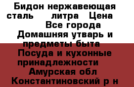 Бидон нержавеющая сталь 2,5 литра › Цена ­ 700 - Все города Домашняя утварь и предметы быта » Посуда и кухонные принадлежности   . Амурская обл.,Константиновский р-н